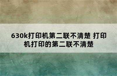 630k打印机第二联不清楚 打印机打印的第二联不清楚